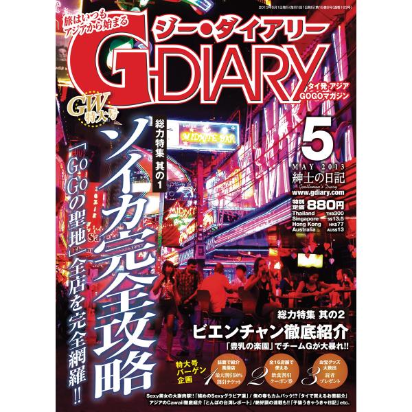 アジアGOGOマガジン G-DIARY 2013年5月号 電子書籍版 / アールコス・メディア株式会...