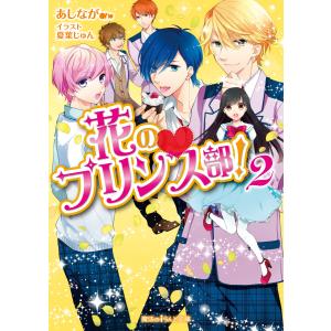 花のプリンス部!(2) 電子書籍版 / 著者:あしなが｜ebookjapan