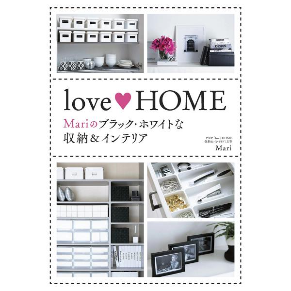 love HOME Mariのブラック・ホワイトな収納&amp;インテリア 電子書籍版 / 著者:Mari