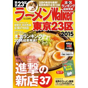 ラーメンWalker東京23区2015 電子書籍版 / 著者:ラーメンWalker編集部｜ebookjapan