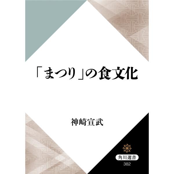 「まつり」の食文化 電子書籍版 / 著者:神崎宣武