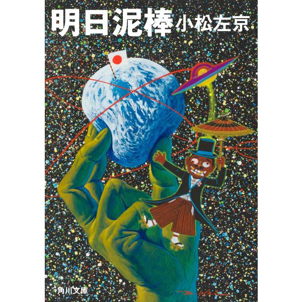 明日泥棒 電子書籍版 / 著者:小松左京