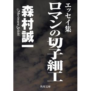 ロマンの切子細工 電子書籍版 / 著者:森村誠一｜ebookjapan