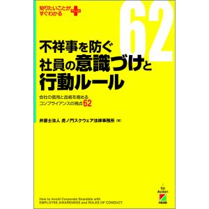 不祥事を防ぐ社員の意識づけと行動ルール 電子書籍版 / 著者:弁護士法人虎ノ門スクウェア法律事務所｜ebookjapan