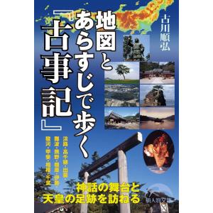 地図とあらすじで歩く『古事記』 電子書籍版 / 著者:古川順弘｜ebookjapan