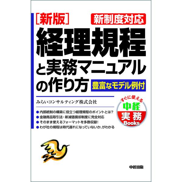 [新版]経理規程と実務マニュアルの作り方 電子書籍版 / 著者:みらいコンサルティング株式会社