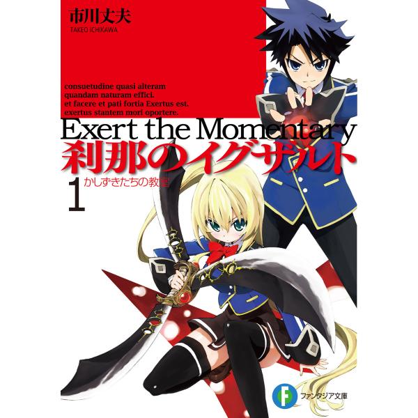 刹那のイグザルト1 かしずきたちの教室 電子書籍版 / 著者:市川丈夫 イラスト:SATO