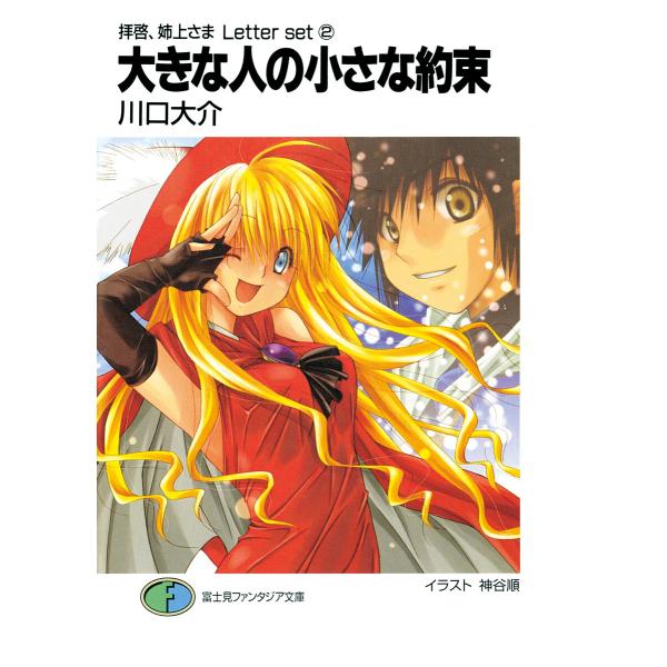 拝啓、姉上さま Letter set2 大きな人の小さな約束 電子書籍版 / 著者:川口大介 イラス...