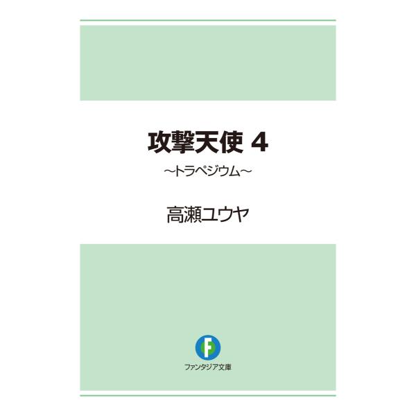 攻撃天使4 〜トラペジウム〜 電子書籍版 / 著者:高瀬ユウヤ