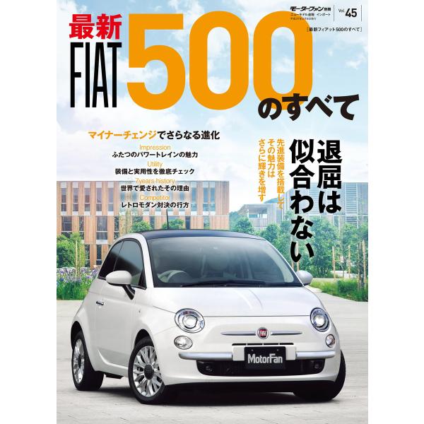 モーターファン別冊 ニューモデル速報 インポートシリーズ Vol.45 フィアット500のすべて 電...