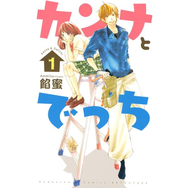 カンナとでっち (1) 電子書籍版 / 餡蜜