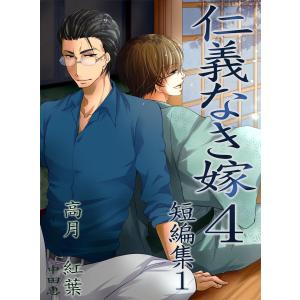 仁義なき嫁4〜短編集〜【新装版】 電子書籍版 / 高月紅葉｜ebookjapan