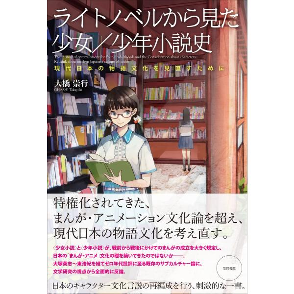 ライトノベルから見た少女/少年小説史 電子書籍版 / 大橋崇行
