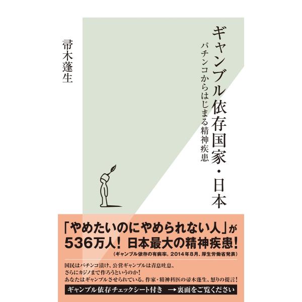 ギャンブル依存国家・日本〜パチンコからはじまる精神疾患〜 電子書籍版 / 帚木蓬生