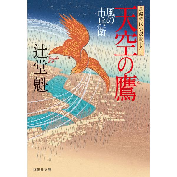 天空の鷹 風の市兵衛[5] 電子書籍版 / 辻堂魁