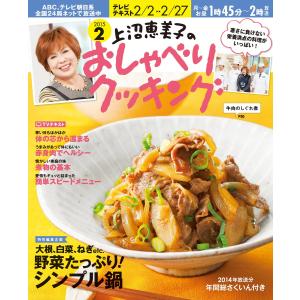 上沼恵美子のおしゃべりクッキング 2015年2月号 電子書籍版 / 上沼恵美子のおしゃべりクッキング編集部