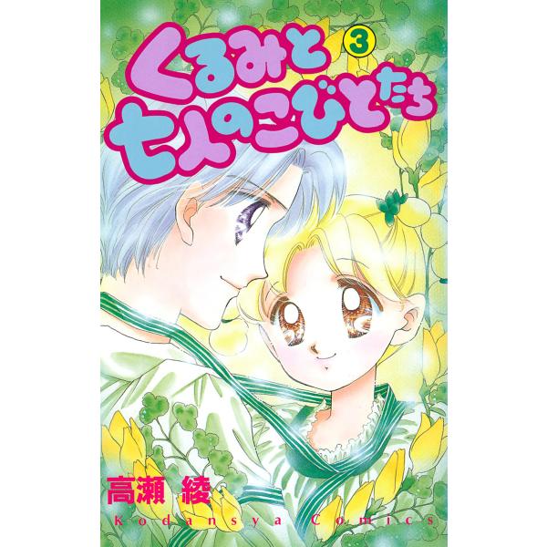 くるみと七人のこびとたち (3) 電子書籍版 / 高瀬綾