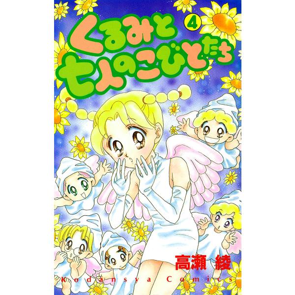 くるみと七人のこびとたち (4) 電子書籍版 / 高瀬綾