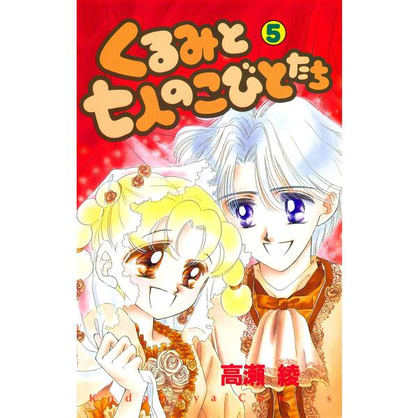 くるみと七人のこびとたち (5) 電子書籍版 / 高瀬綾