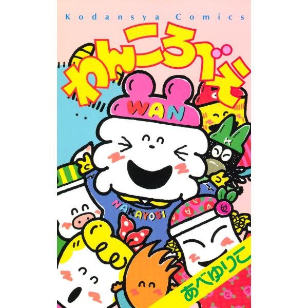 わんころべえ 電子書籍版 / あべゆりこ