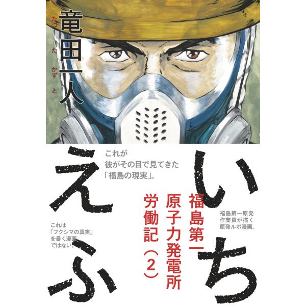 いちえふ 福島第一原子力発電所労働記 (2) 電子書籍版 / 竜田一人