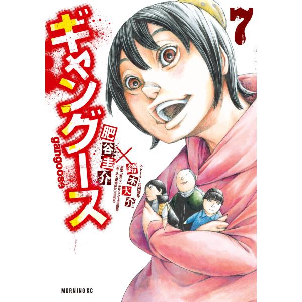 ギャングース (7) 電子書籍版 / 漫画:肥谷圭介 ストーリー共同制作:鈴木大介