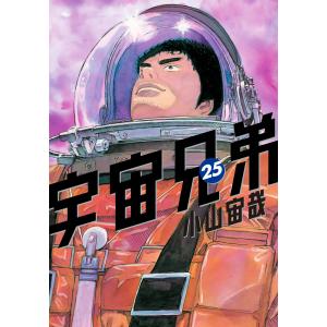 宇宙兄弟 (25) 電子書籍版 / 小山宙哉｜ebookjapan