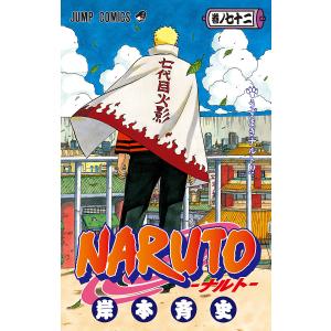 NARUTO―ナルト― モノクロ版 (72) 電子書籍版 / 岸本斉史 集英社　ジャンプコミックスの商品画像