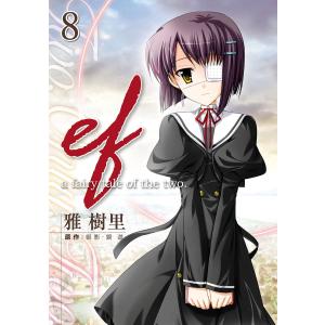 ef-a fairy tale of the two.(8) 電子書籍版 / 作画:雅樹里 原作:御影・鏡遊｜ebookjapan