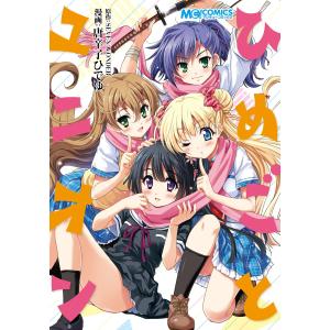 ひめごとユニオン 電子書籍版 / 著者:唐辛子ひでゆ 原作:SEVENWONDER｜ebookjapan