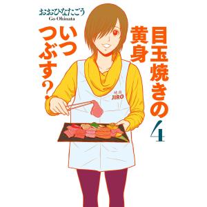 目玉焼きの黄身いつつぶす アニメの商品一覧 通販 Yahoo ショッピング