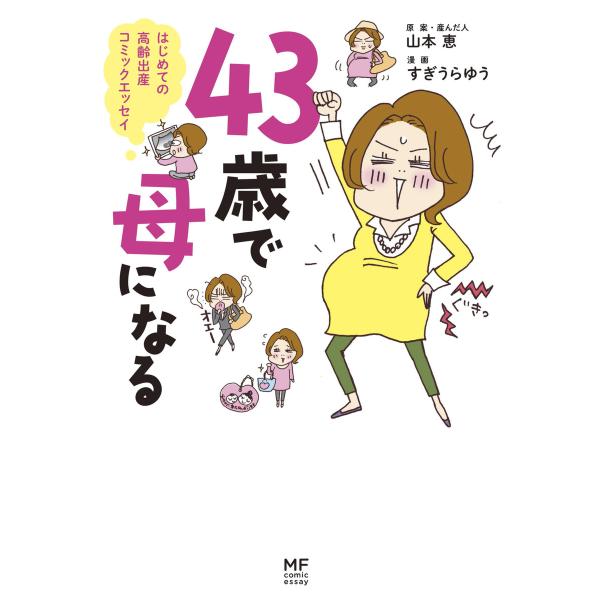 43歳で母になる 電子書籍版 / 原案:山本恵 漫画:すぎうらゆう