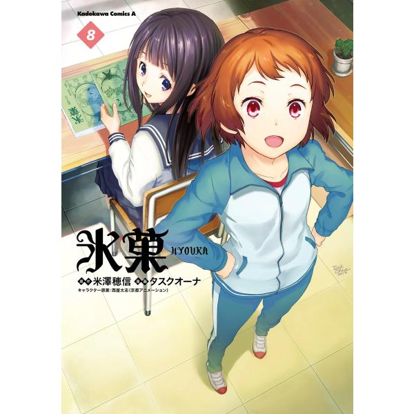 氷菓 (8) 電子書籍版 / 漫画:タスクオーナ 原作:米澤穂信 キャラクター原案:西屋太志(京都ア...