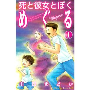 死と彼女とぼく めぐる (1) 電子書籍版 / 川口まどか