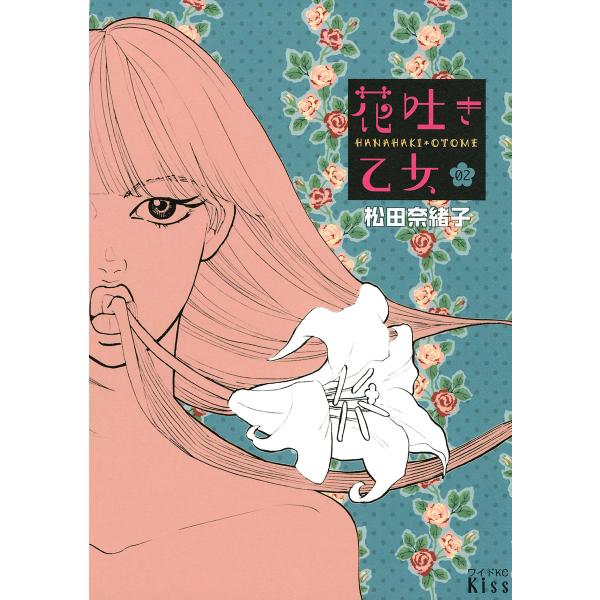 花吐き乙女 (2) 電子書籍版 / 松田奈緒子