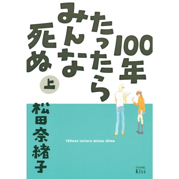 100年たったらみんな死ぬ 上 電子書籍版 / 松田奈緒子