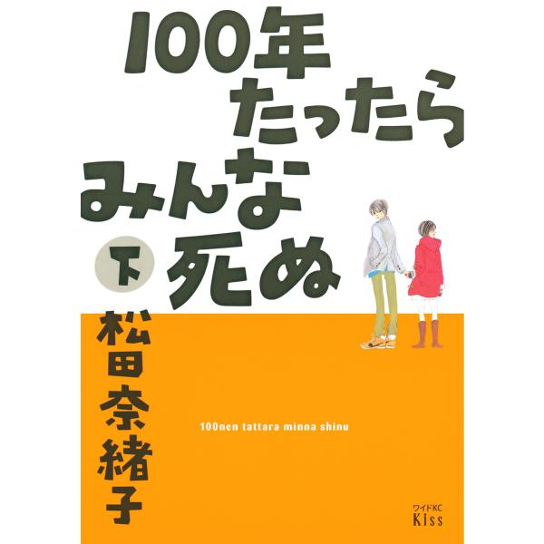 100年たったらみんな死ぬ 下 電子書籍版 / 松田奈緒子