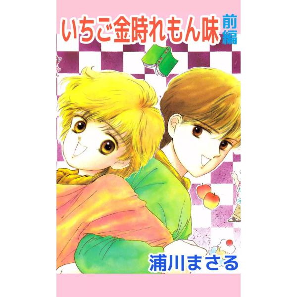いちご金時れもん味 (1) 電子書籍版 / 浦川まさる