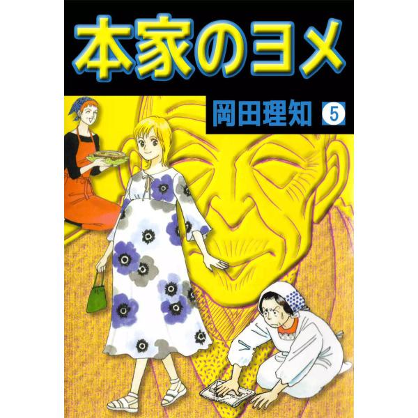 本家のヨメ (5) 電子書籍版 / 岡田理知