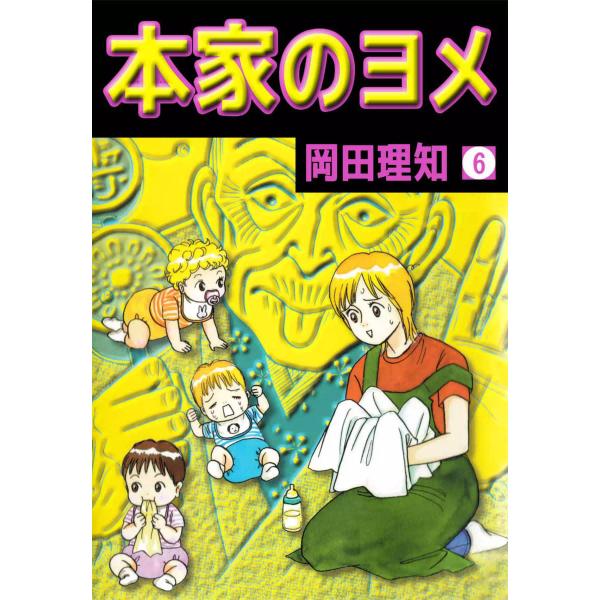 本家のヨメ (6) 電子書籍版 / 岡田理知