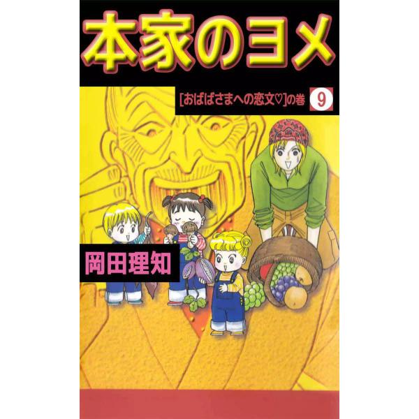 本家のヨメ (9) 電子書籍版 / 岡田理知