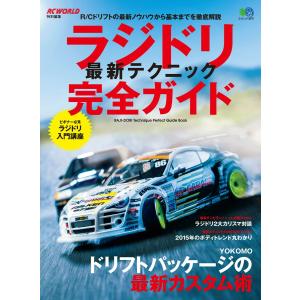 エイ出版社のRCムック ラジドリ最新テクニック完全ガイド 電子書籍版 / エイ出版社のRCムック編集部