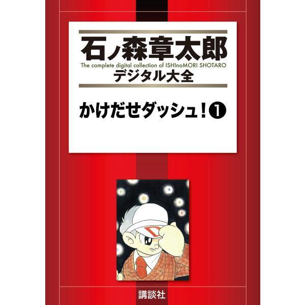 かけだせダッシュ! 【石ノ森章太郎デジタル大全】 (1) 電子書籍版 / 石ノ森章太郎