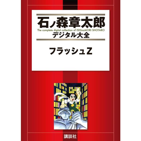 フラッシュZ 【石ノ森章太郎デジタル大全】 電子書籍版 / 石ノ森章太郎
