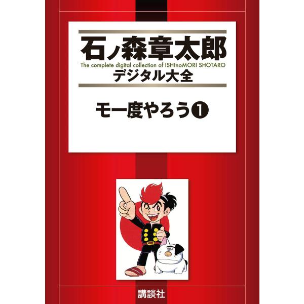 モ一度やろう 【石ノ森章太郎デジタル大全】 (1) 電子書籍版 / 石ノ森章太郎