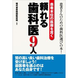 患者本位の医療を貫く頼れる歯科医9人 電子書籍版 / 現代書林特別取材班｜ebookjapan