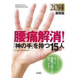 2014最新版 腰痛解消!「神の手」を持つ15人 電子書籍版 / 現代書林特別取材班｜ebookjapan