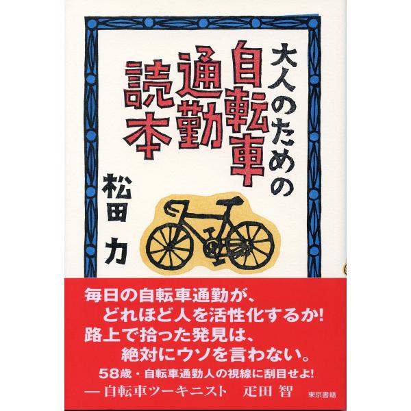 大人のための自転車通勤読本 電子書籍版 / 松田 力