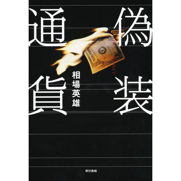 偽装通貨 電子書籍版 / 相場英雄