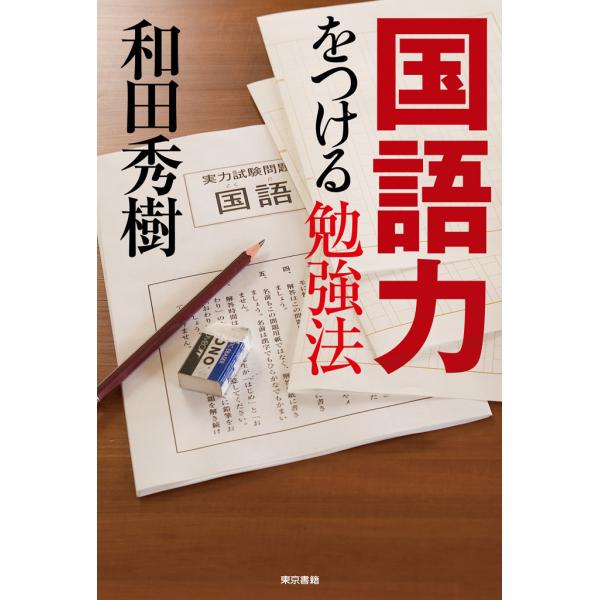 国語力をつける勉強法 電子書籍版 / 和田秀樹